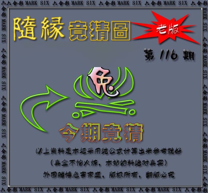 六合彩116期随缘—今期竟猜图