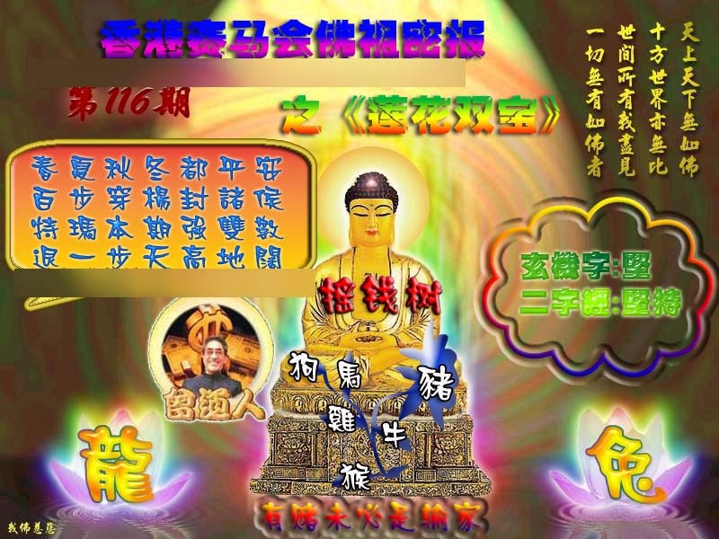 六合彩116期佛祖救世绝密报