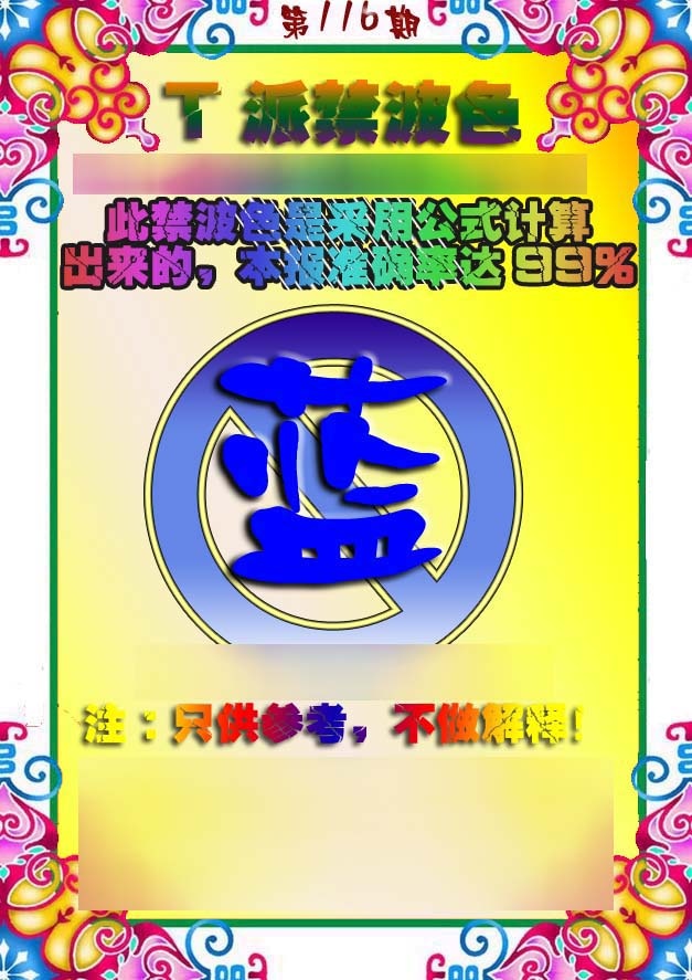 六合彩116期T派禁波色
