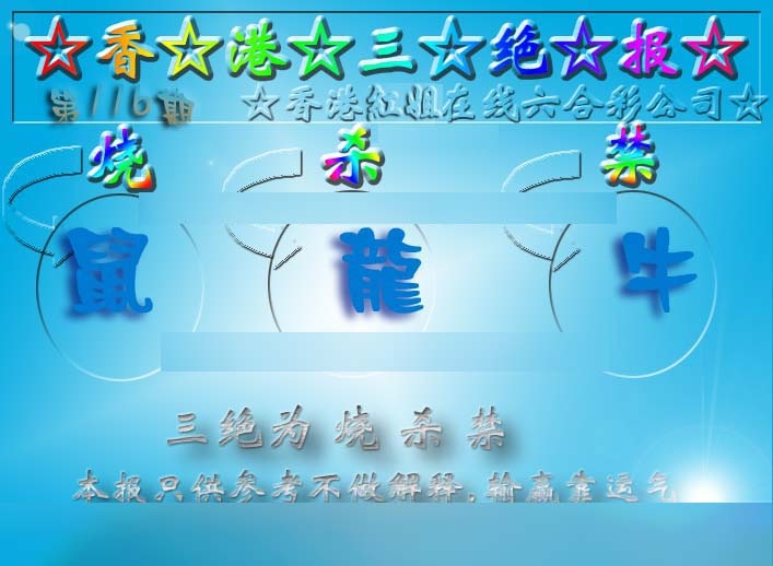 六合彩116期香港三绝报（新版）
