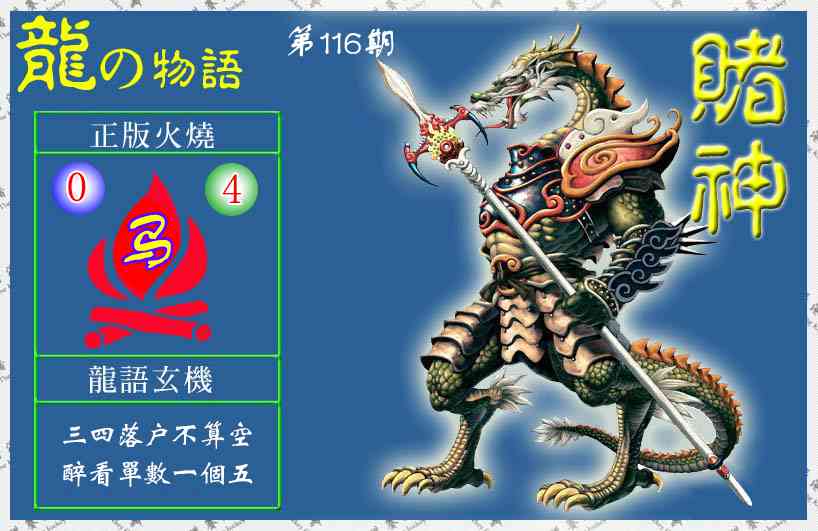 六合彩116期赌神龙报(信封)