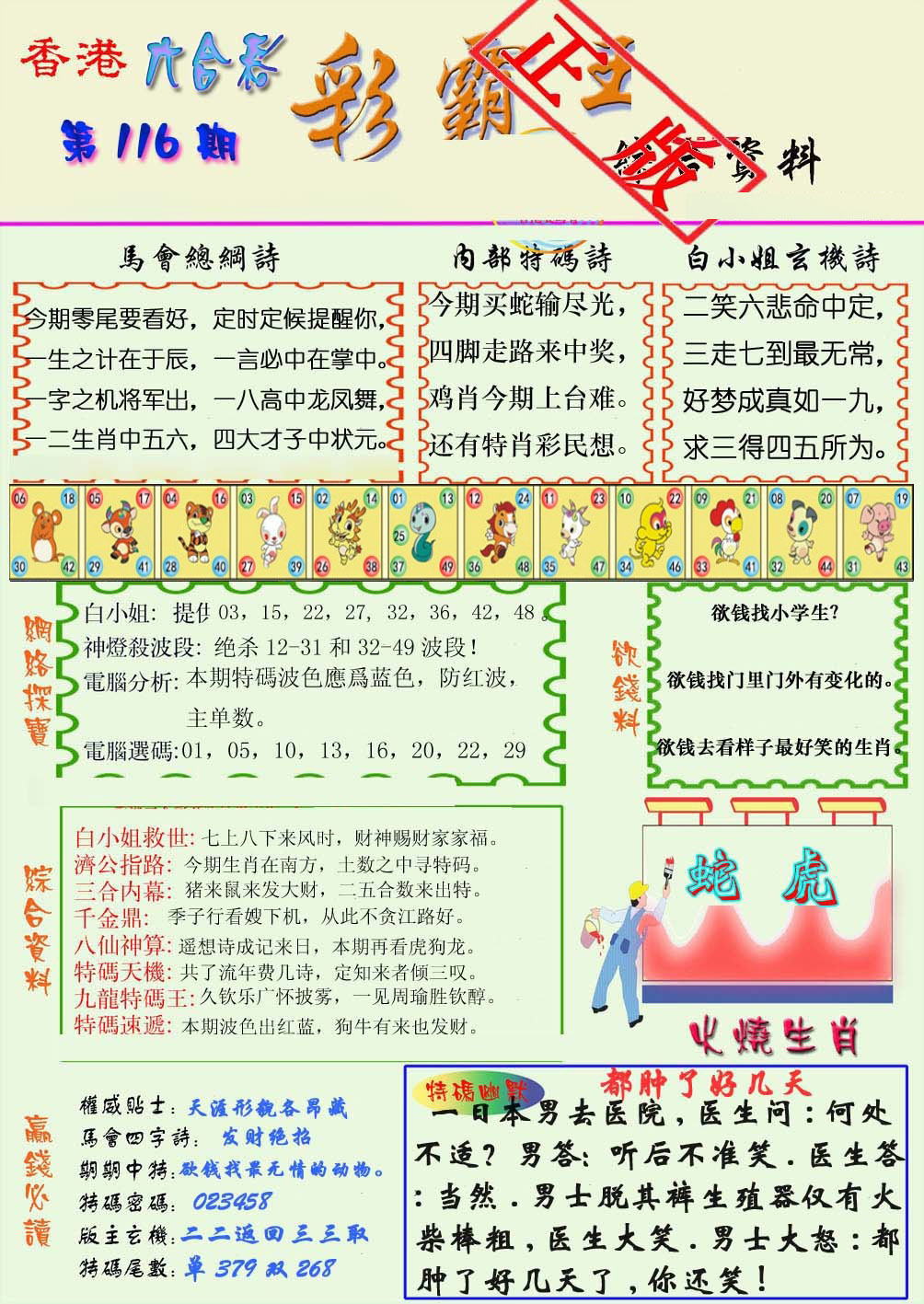 六合彩116期精装彩霸王