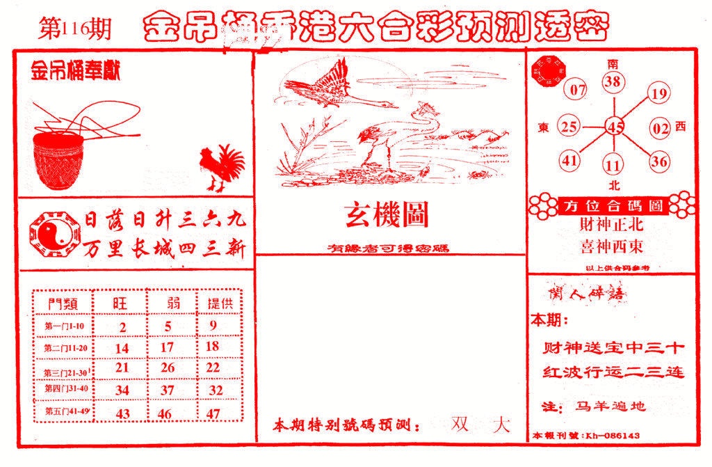 六合彩116期金吊桶(信封)