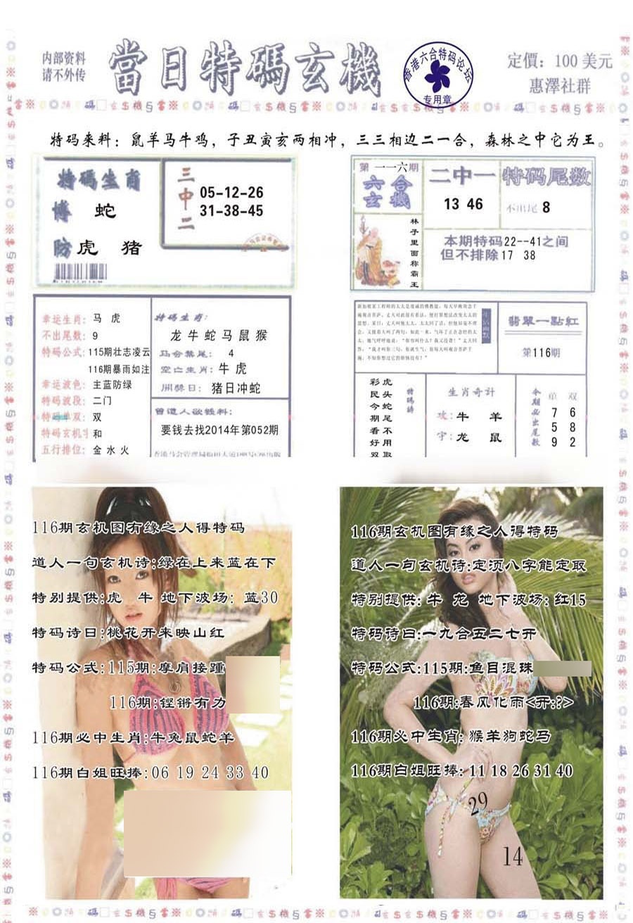 六合彩116期当日特码玄机-2