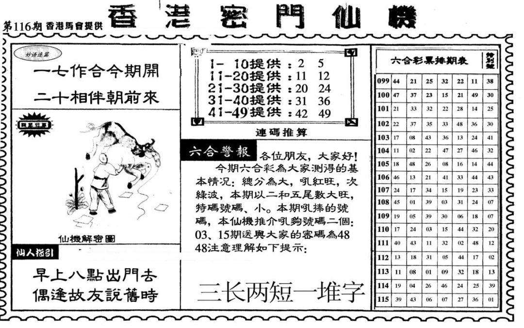 六合彩116期新香港密门仙机