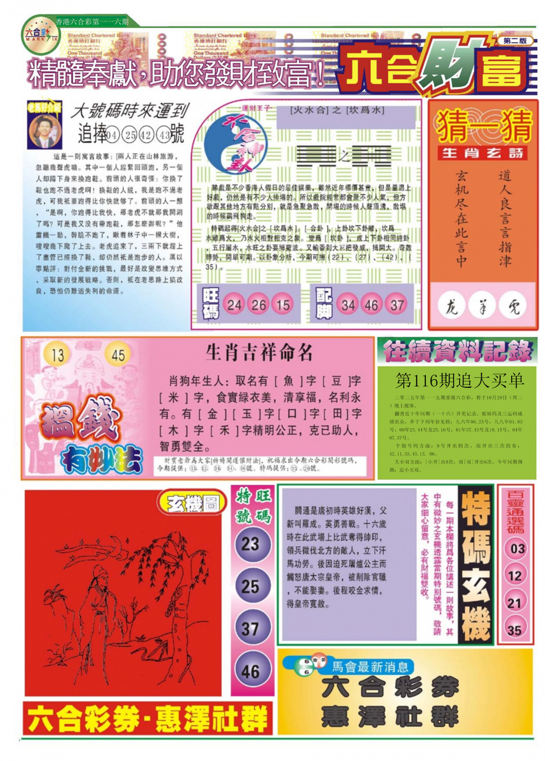 六合彩116期六合财富B