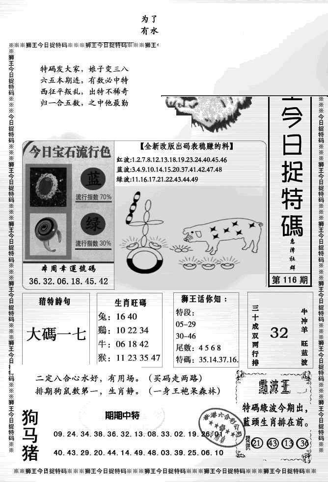 六合彩116期狮王今日抓特码
