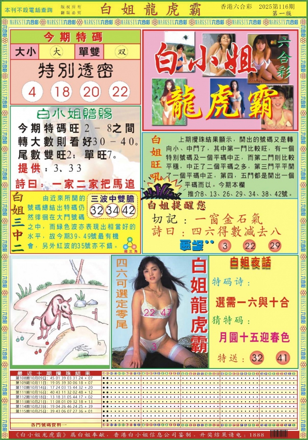 六合彩116期白小姐龙虎霸A