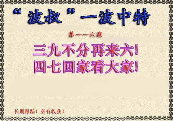 六合彩116期波叔一波中特