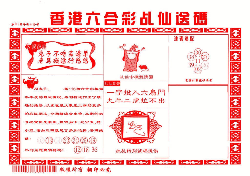 六合彩116期乩仙送码