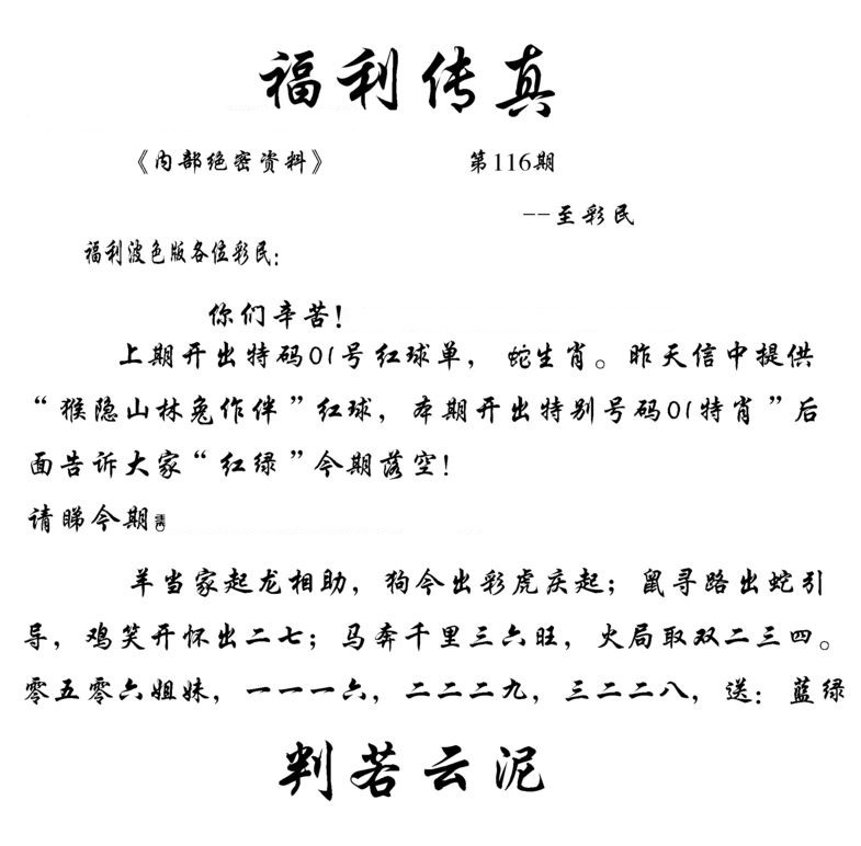 六合彩116期福利传真(信封)