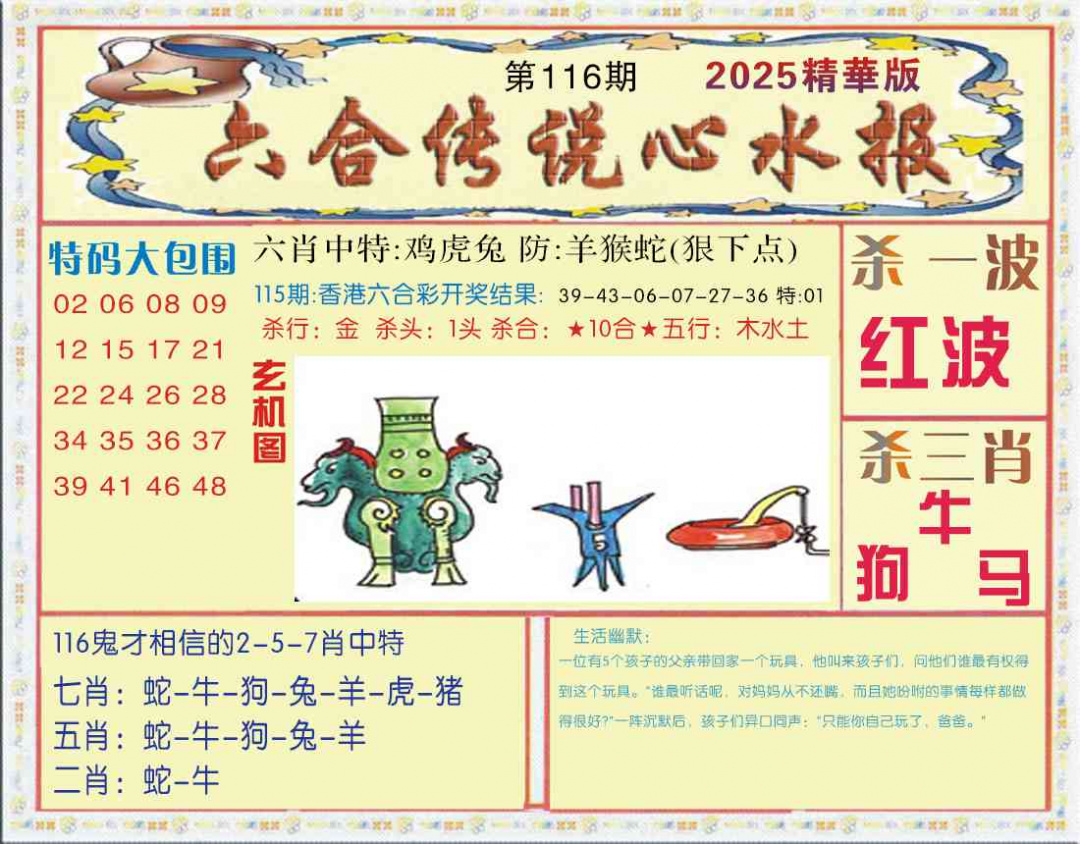 六合彩116期六合传说(心水版)