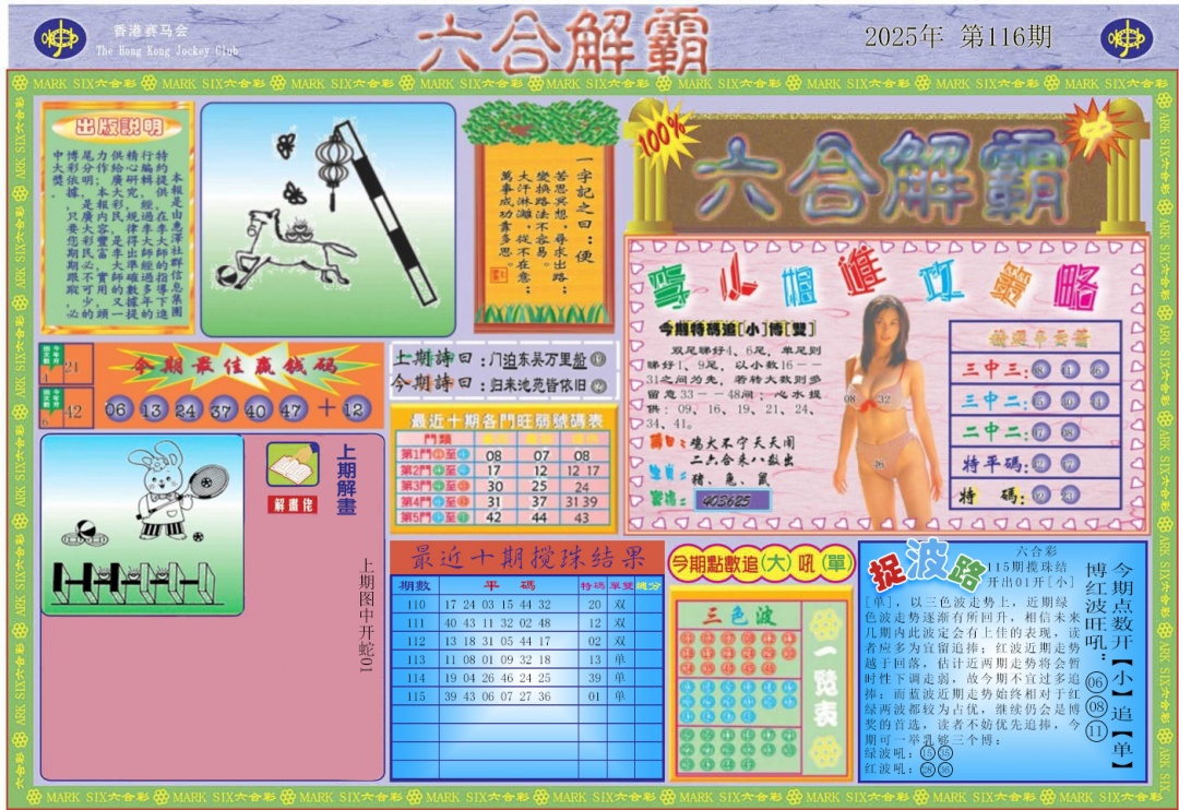 六合彩116期六合解霸A