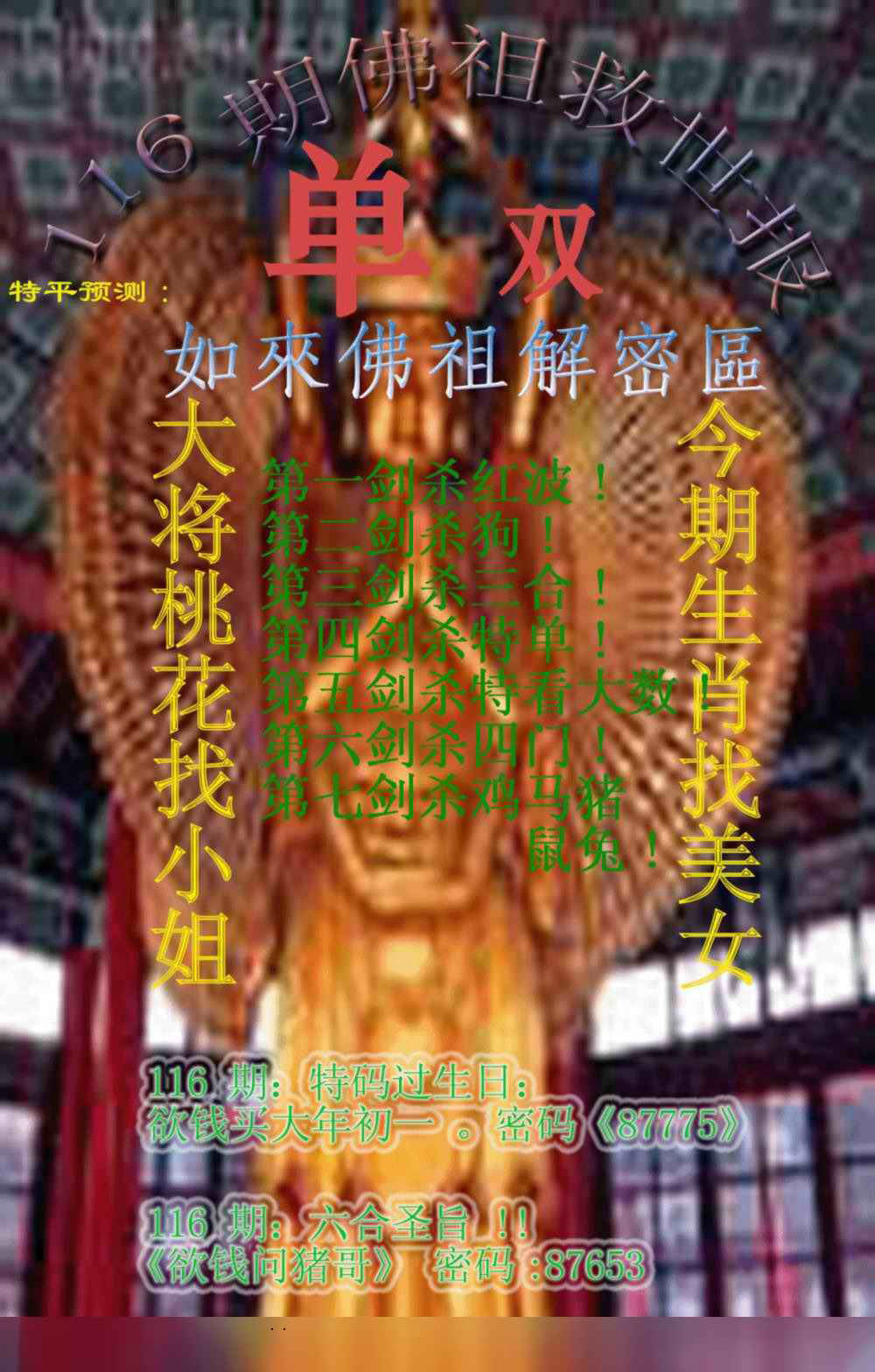 六合彩116期佛祖救世报