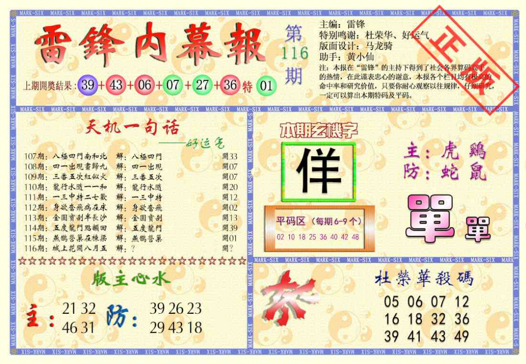 六合彩116期雷锋内幕报
