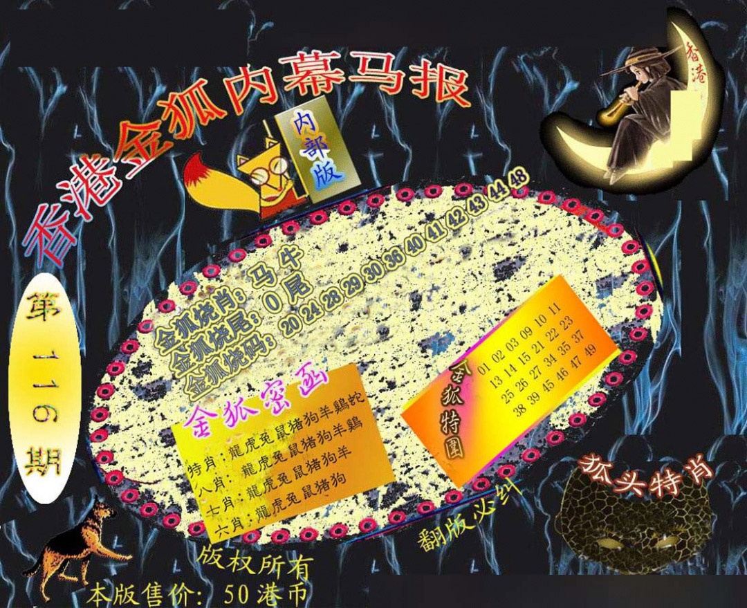 六合彩116期六合鬼王