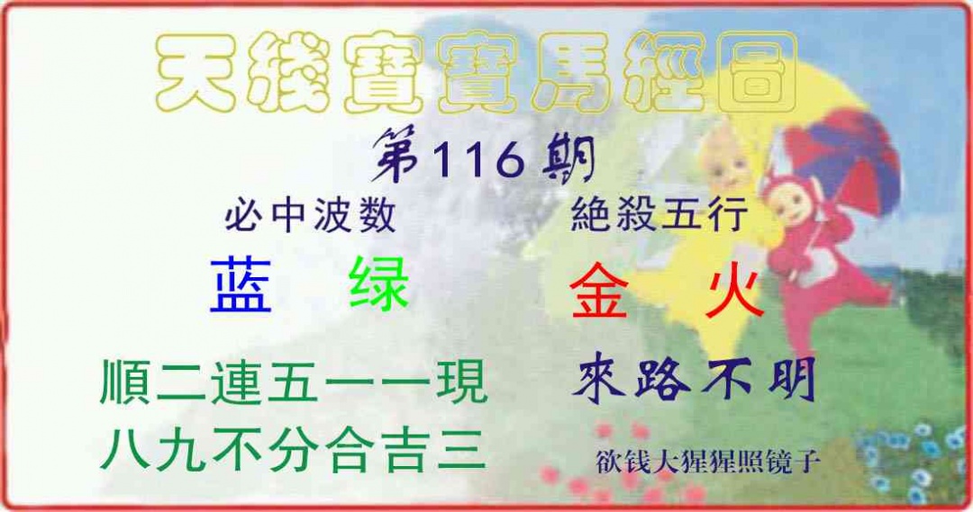 六合彩116期天线宝宝马经图