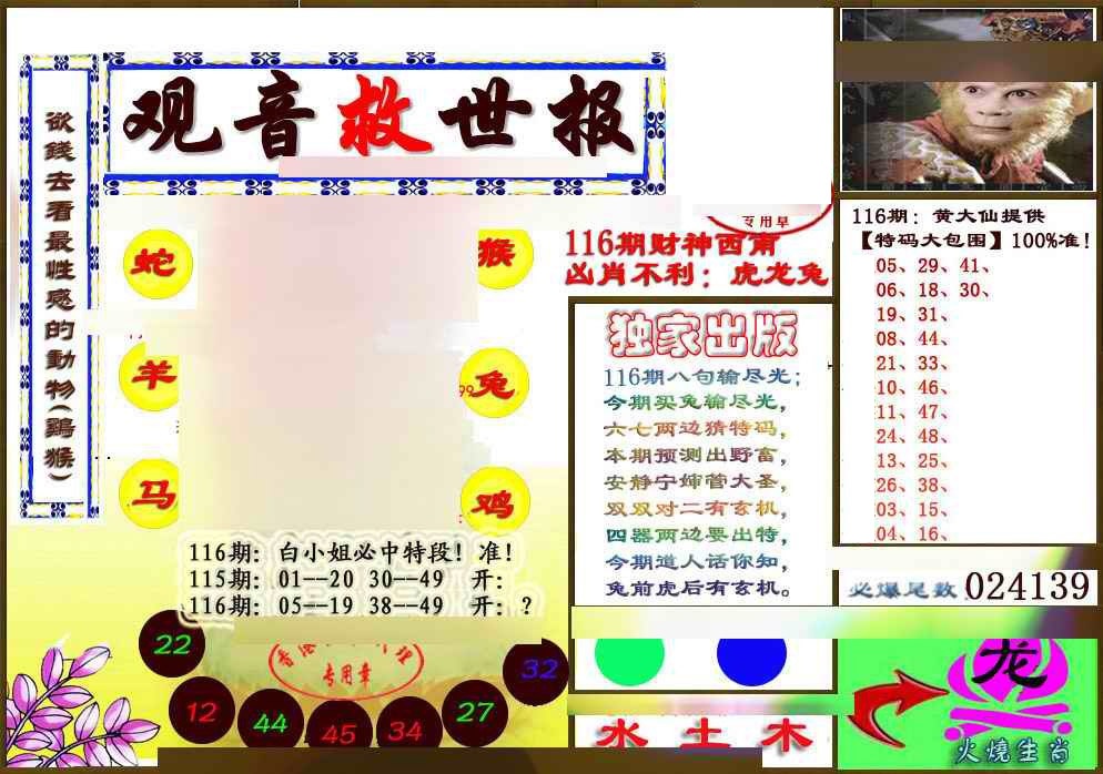 六合彩116期(另版)观音救世密报