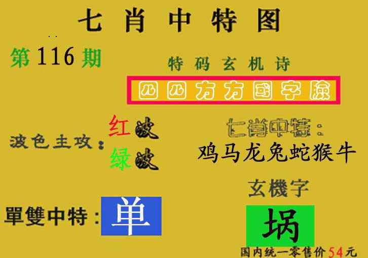 六合彩116期七肖中特(新图)
