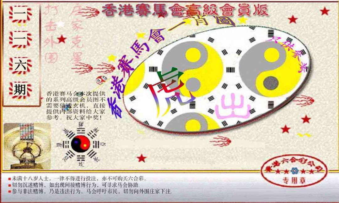 六合彩116期赛马会高级一肖图(新）