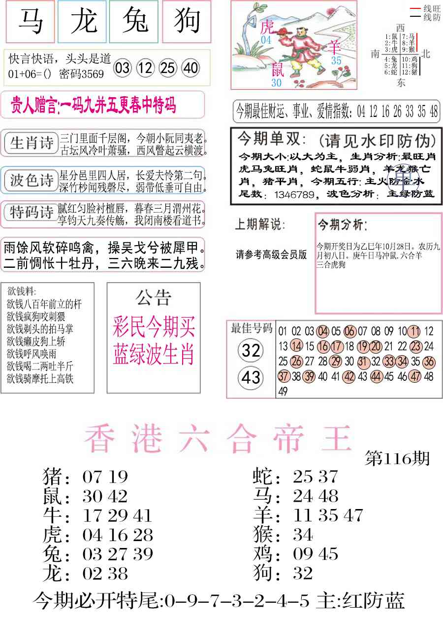 六合彩116期凤凰闲情A