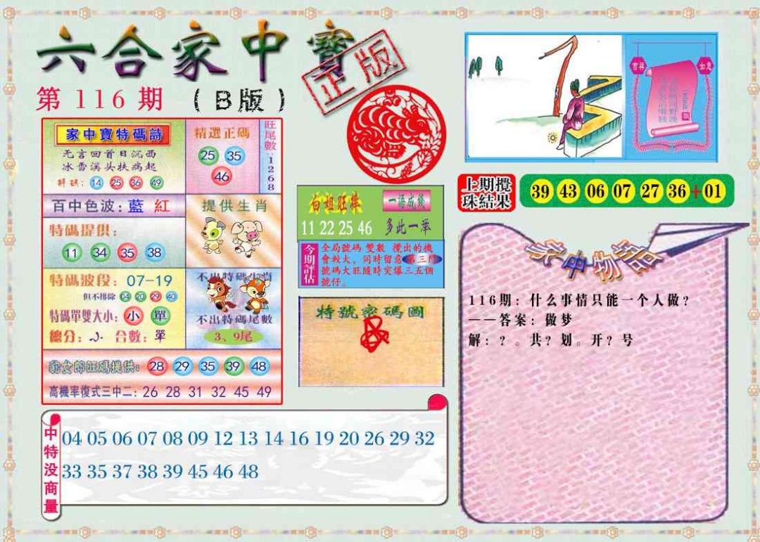 六合彩116期六合家中宝B