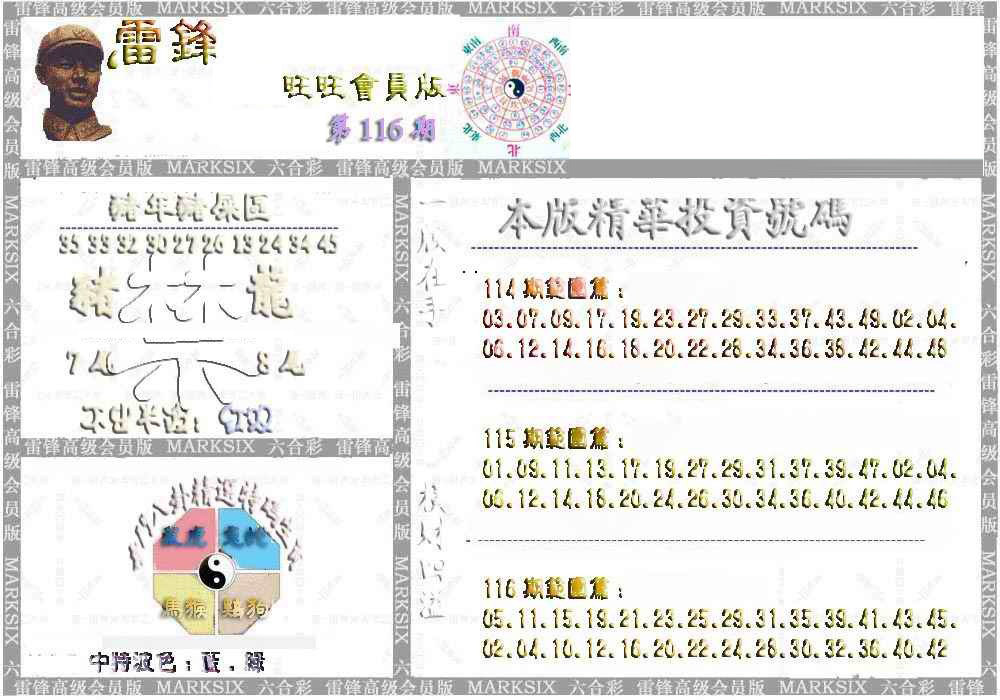 六合彩116期雷锋鼠年旺旺版