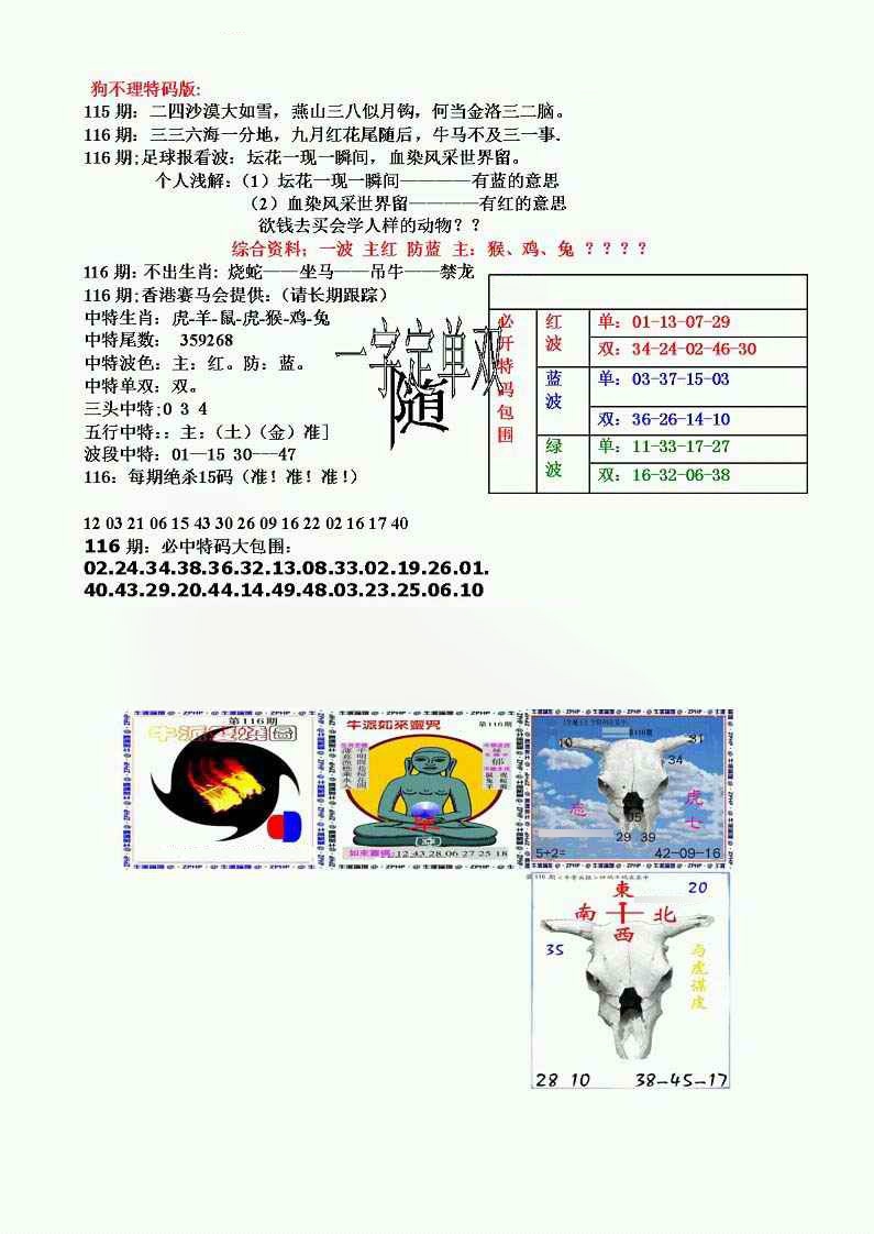 六合彩116期狗不理特码报