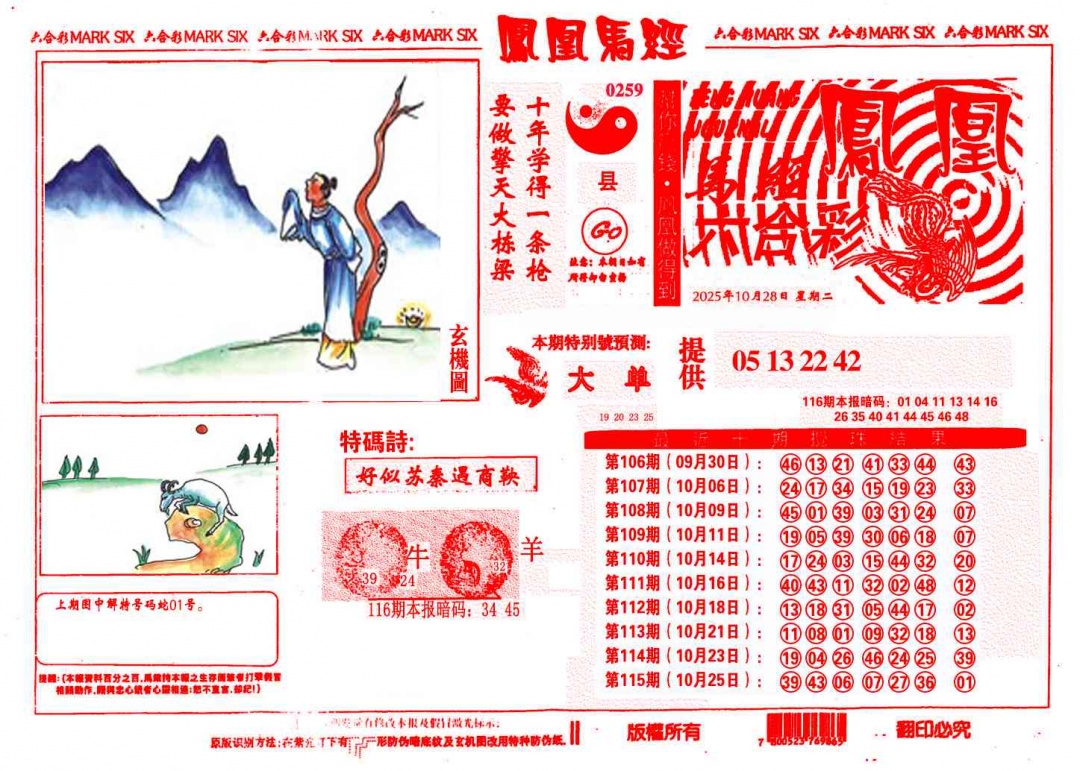 六合彩116期凤凰马经(信封)