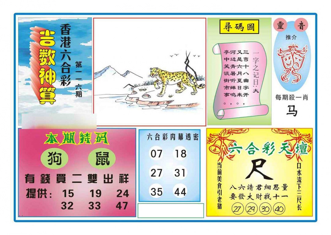 六合彩116期吉数神算(新图)