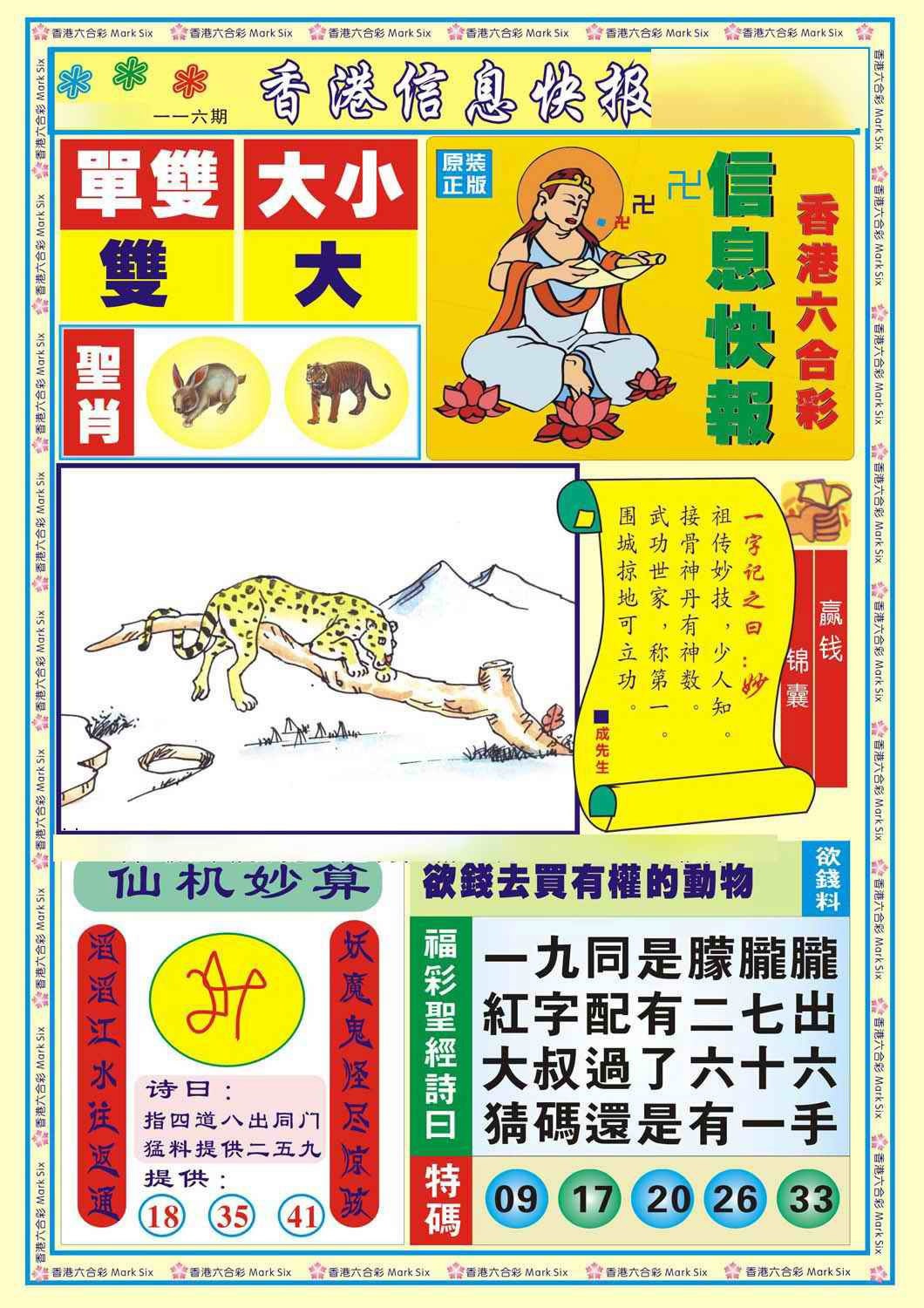 六合彩116期香港信息快报A(新)