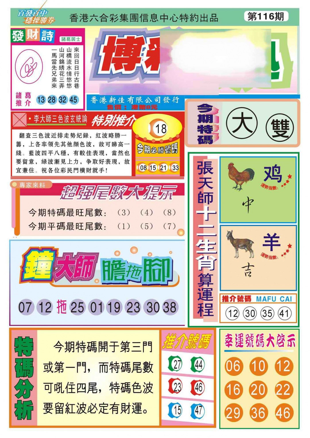六合彩116期香港博彩快迅(新图)