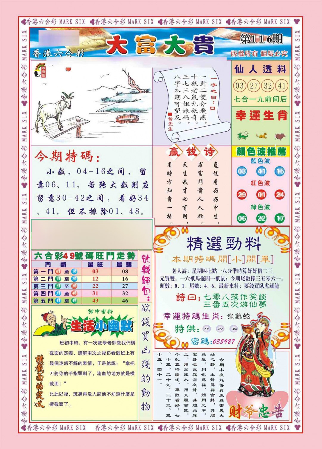 六合彩116期香港大富大贵(新图)