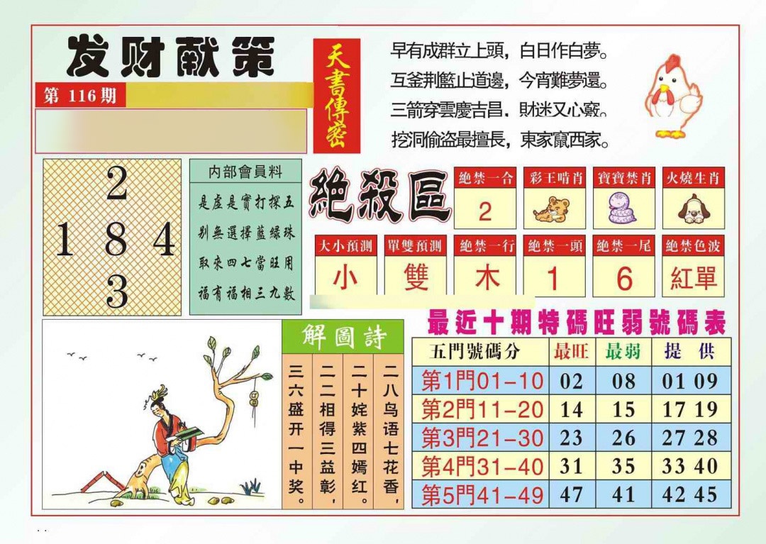 六合彩116期发财献策