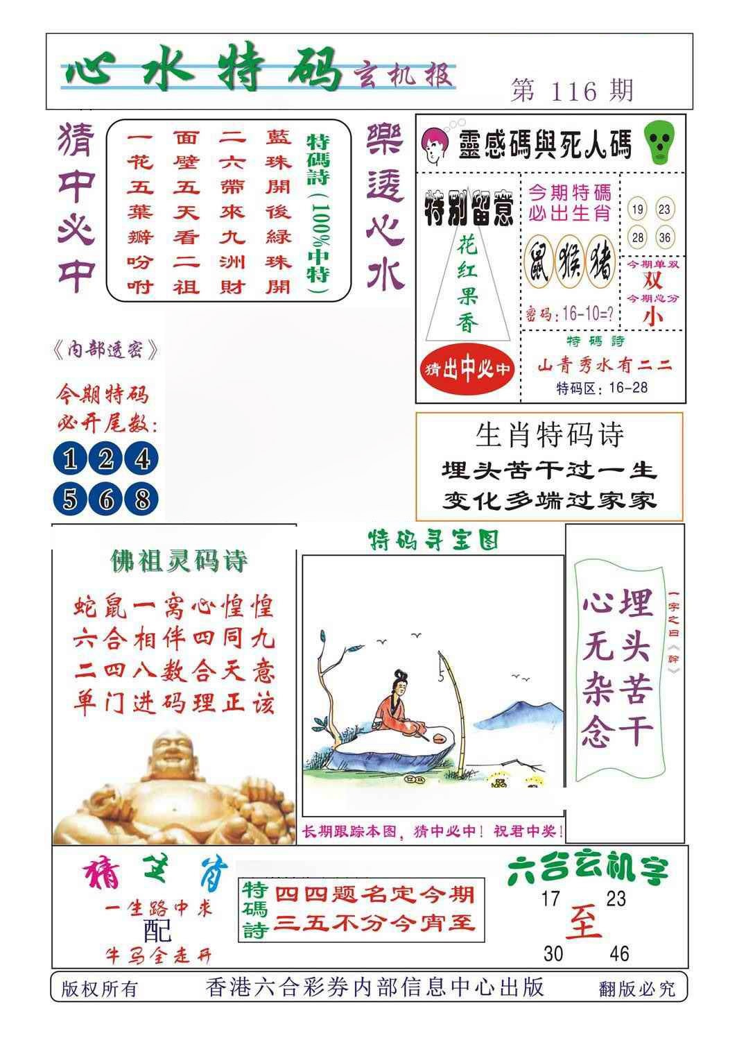 六合彩116期心水特码