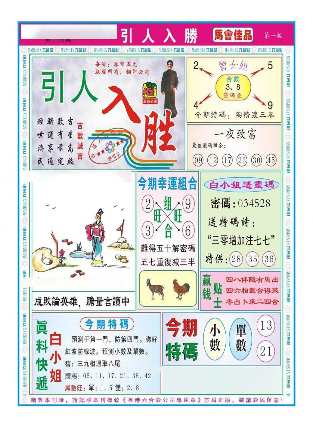 六合彩116期引人入胜A（新图）