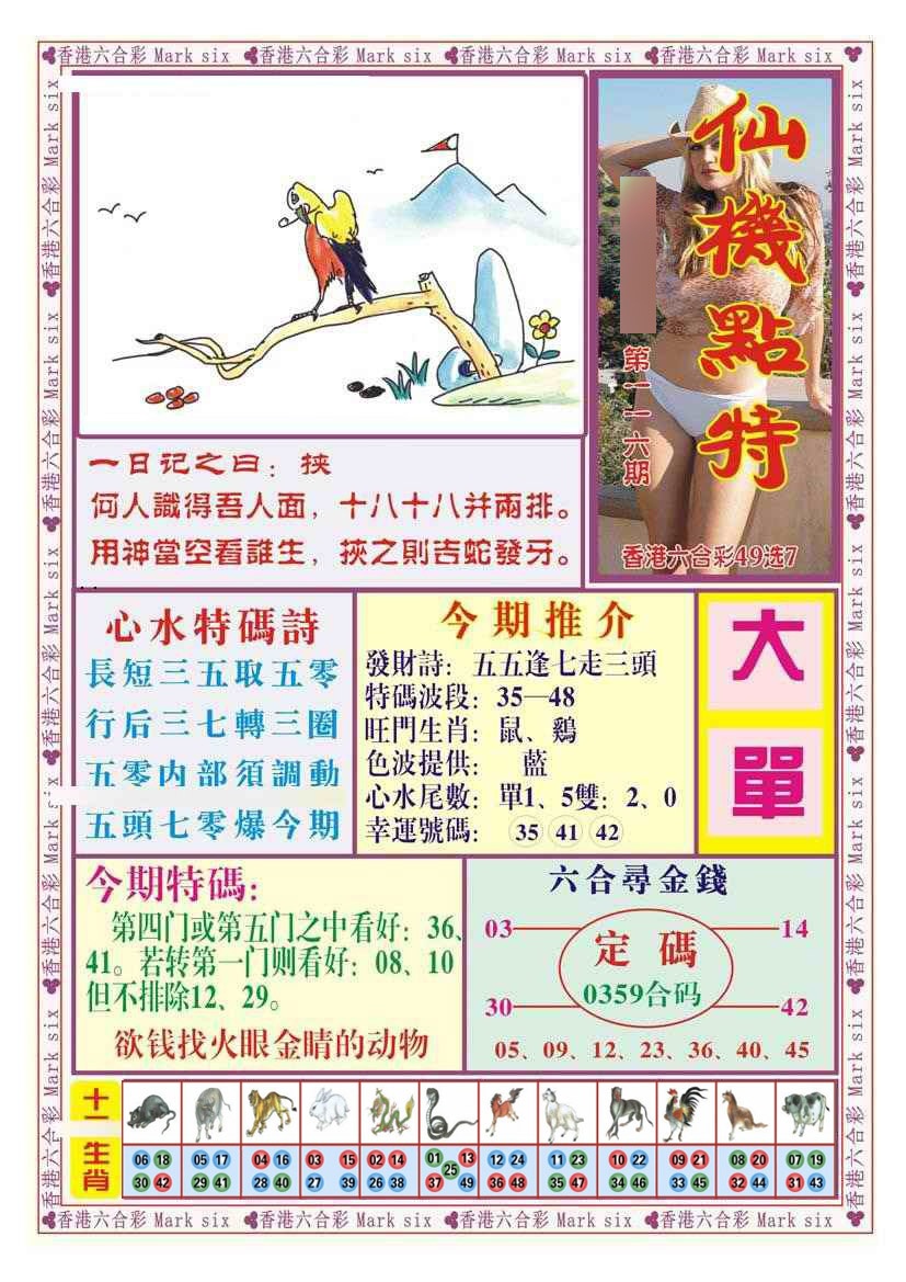 六合彩116期仙机点特（新图）