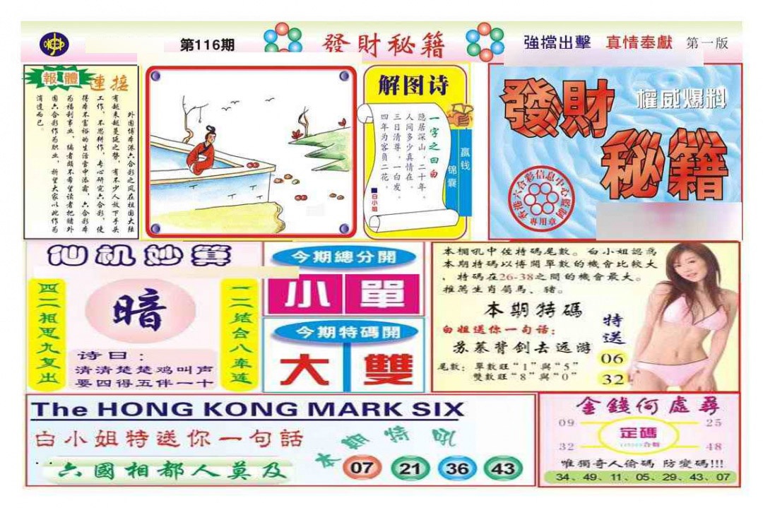 六合彩116期发财秘籍A（新图）