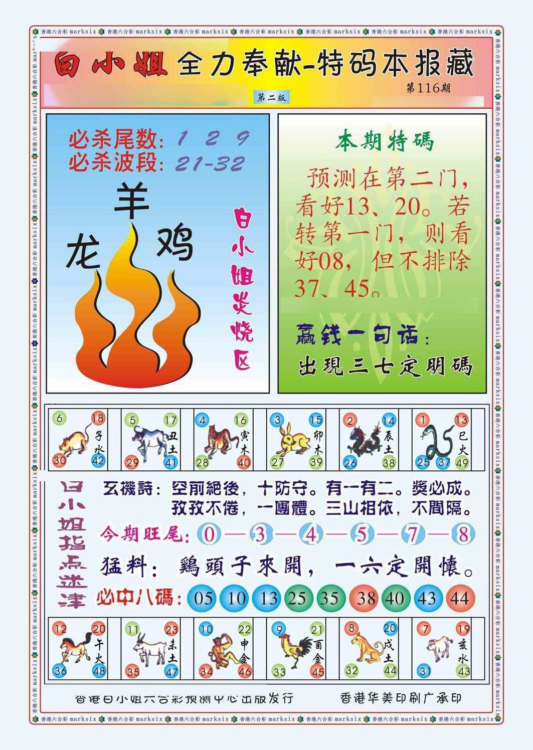 六合彩116期白小姐救世民B（新图）