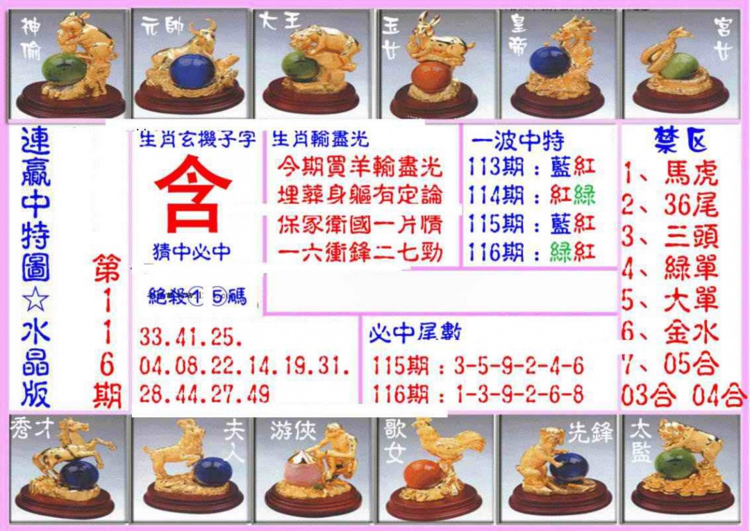 六合彩116期连赢中特图（水晶版）