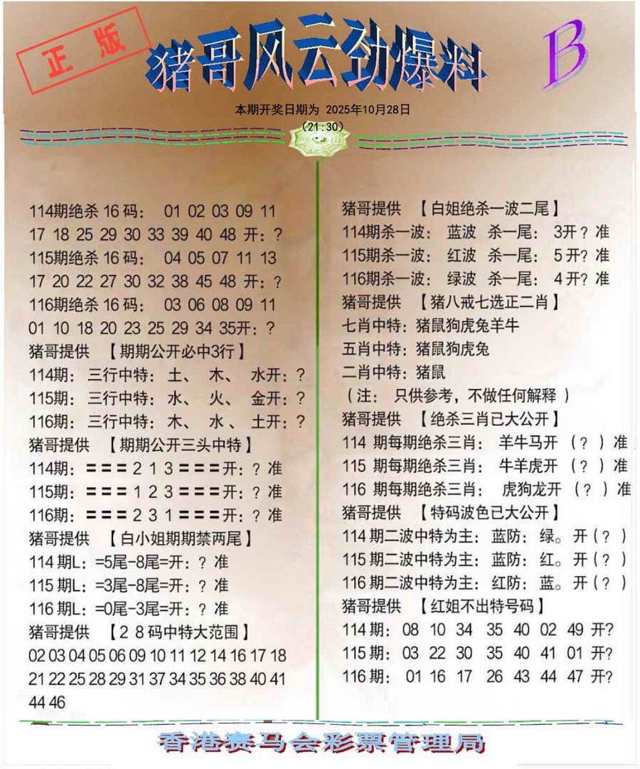 六合彩116期猪哥风云劲爆料B