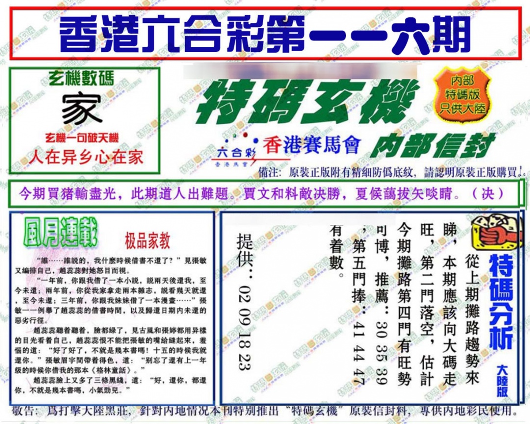 六合彩116期特码玄机