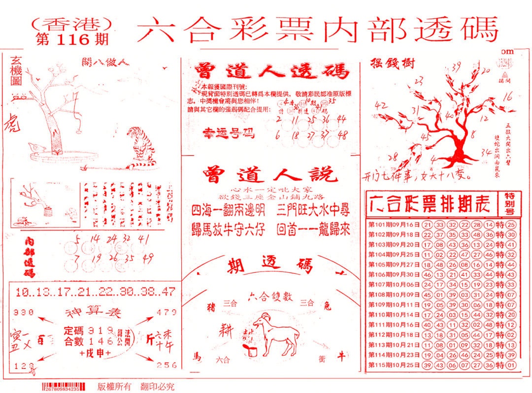 六合彩116期内部透码(信封)