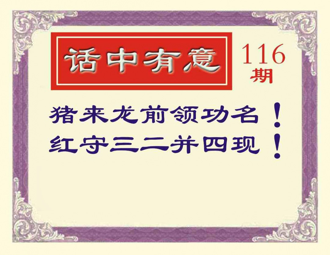 六合彩116期话中有意