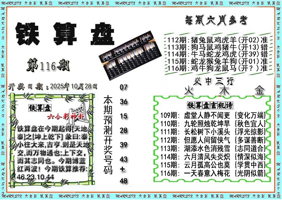 六合彩116期铁算盘
