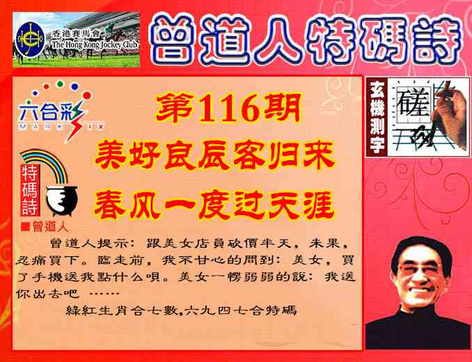 六合彩116期曾道人特码诗