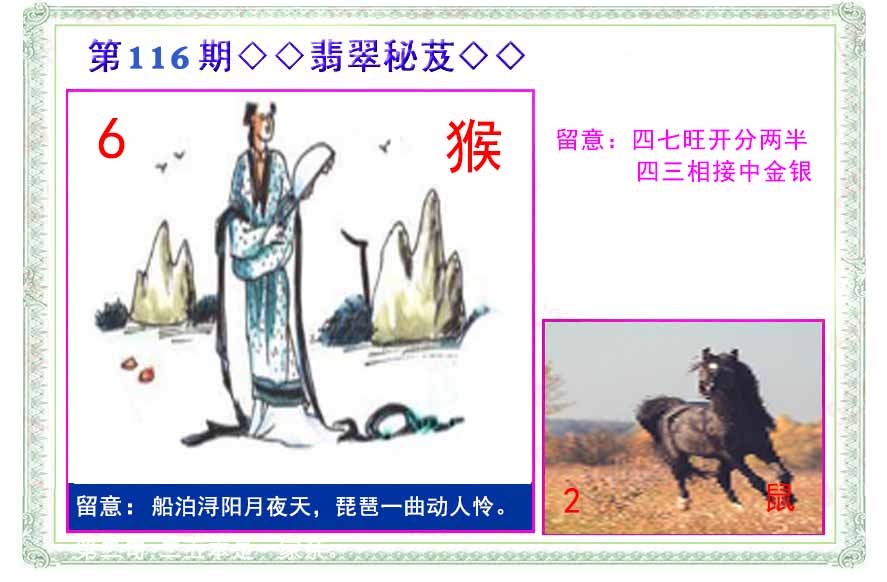 六合彩116期翡翠报