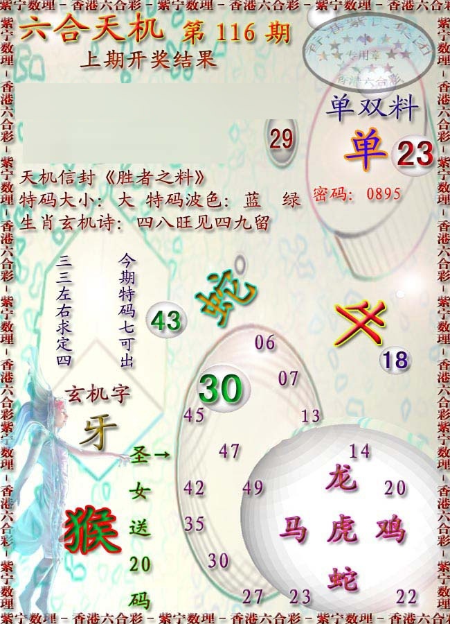 六合彩116期天机报