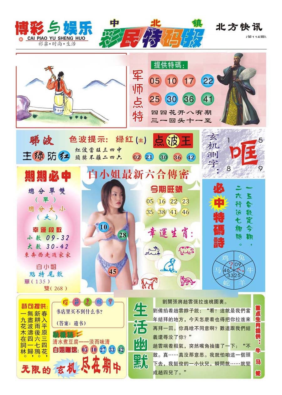 六合彩116期中北彩民特码报(新)