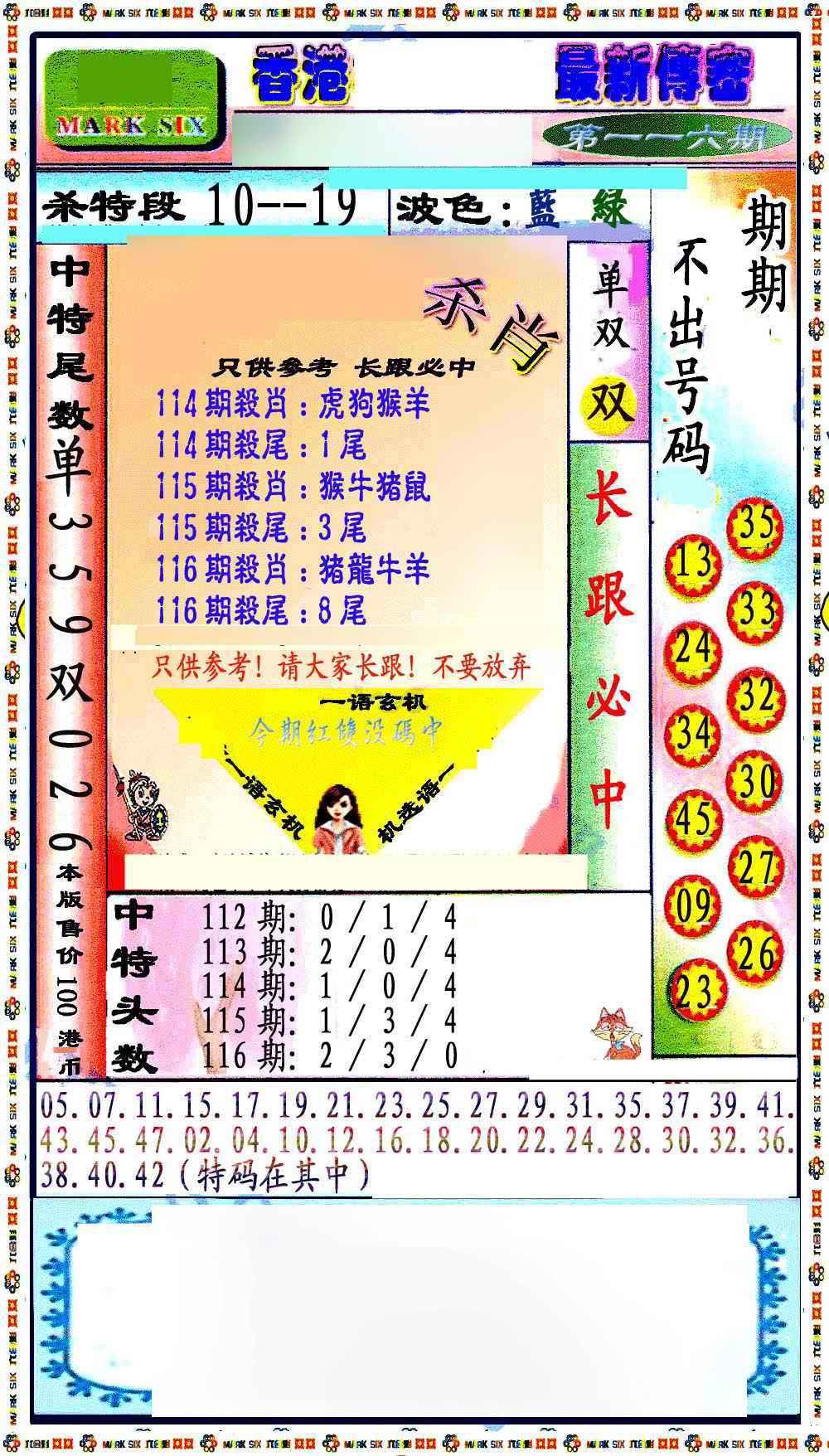 六合彩116期最新传密绝杀6肖